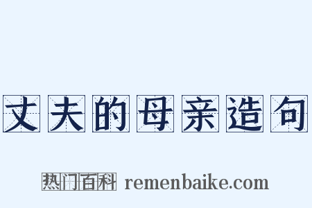 丈夫的母亲造句是什么意思的图片